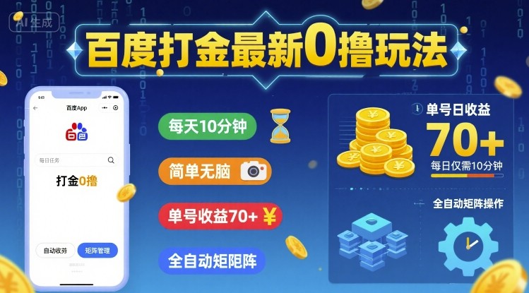 百度打金最新0撸玩法，每天10分钟，简单无脑，单号收益70+，全自动矩阵挂G【揭秘】 - 来及网络