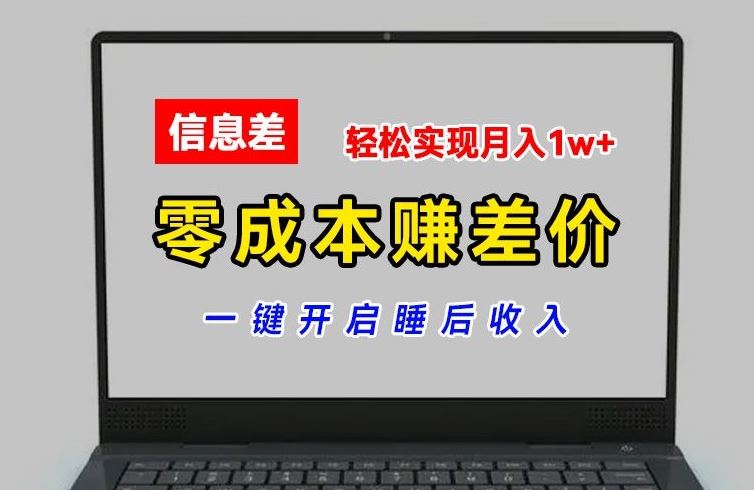 零成本赚差价，各大平台账号批发倒卖，一键开启睡后收入，轻松实现月入1w+【揭秘】 - 来及网络