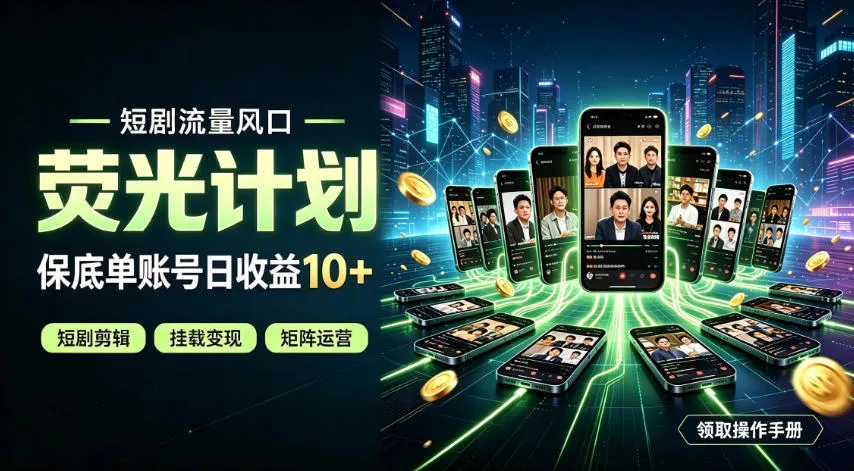 快手短剧荧光计划，全新变现风口，单账号保底日收益10+，长期稳定【揭秘】 - 来及网络
