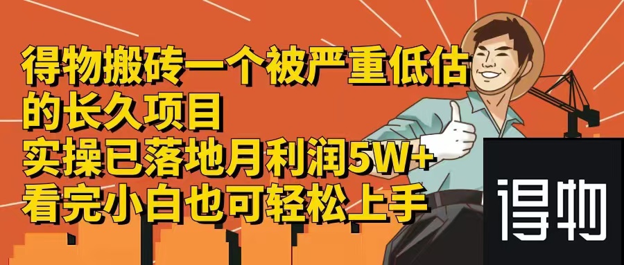 （12325期）得物搬砖 一个被严重低估的长久项目 一单30—300+ 实操已落地 月… - 来及网络