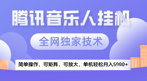 2025腾讯音乐挂G项目，全网独家技术，全新玩法，轻松月入5k+【揭秘】 - 来及网络