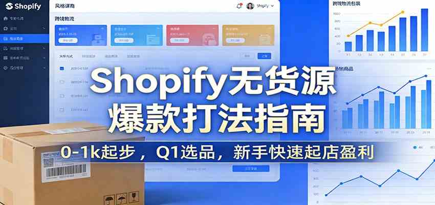 Shopify无货源爆款掘金课：0-1k起步 ，Q1选品，新手快速起店盈利 - 来及网络