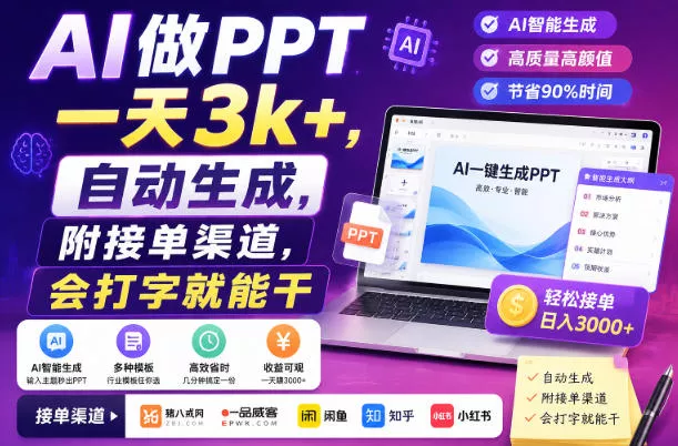 AI做PPT一天3k+，自动生成，附接单渠道，会打字就能干【揭秘】 - 来及网络