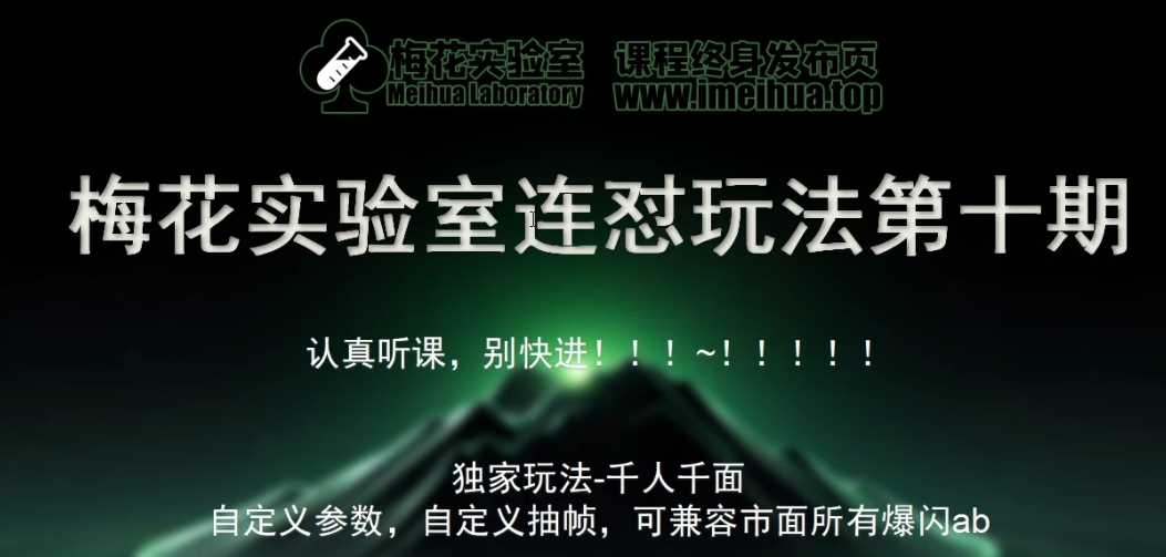 梅花实验室社群专享课视频号连怼玩法第十期课程+第二部分-FF助手全新高自由万能爆闪AB处理 - 来及网络