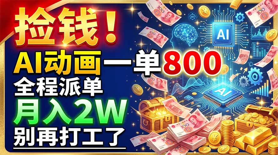 捡钱！AI动画一单800，全程派单，月入2W，别再打工了 - 来及网络