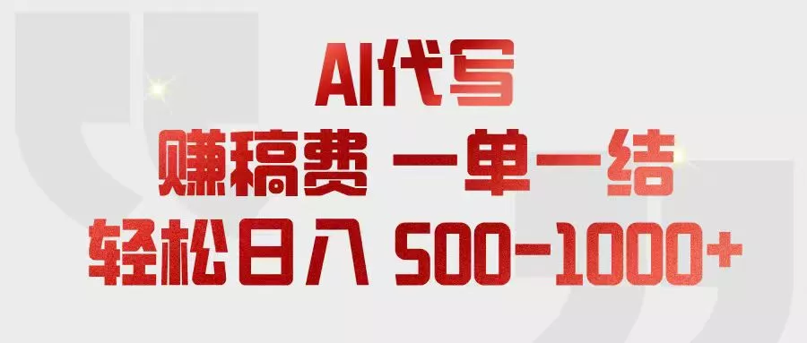 AI代写赚稿费，一单一结，小白宝妈也能轻松日入500-1000+ - 来及网络