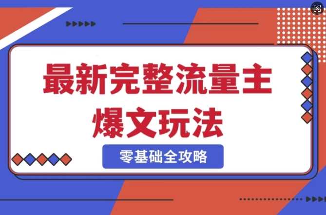 完整爆款公众号玩法，冷门新赛道，每天5分钟，每天轻松出爆款 - 来及网络