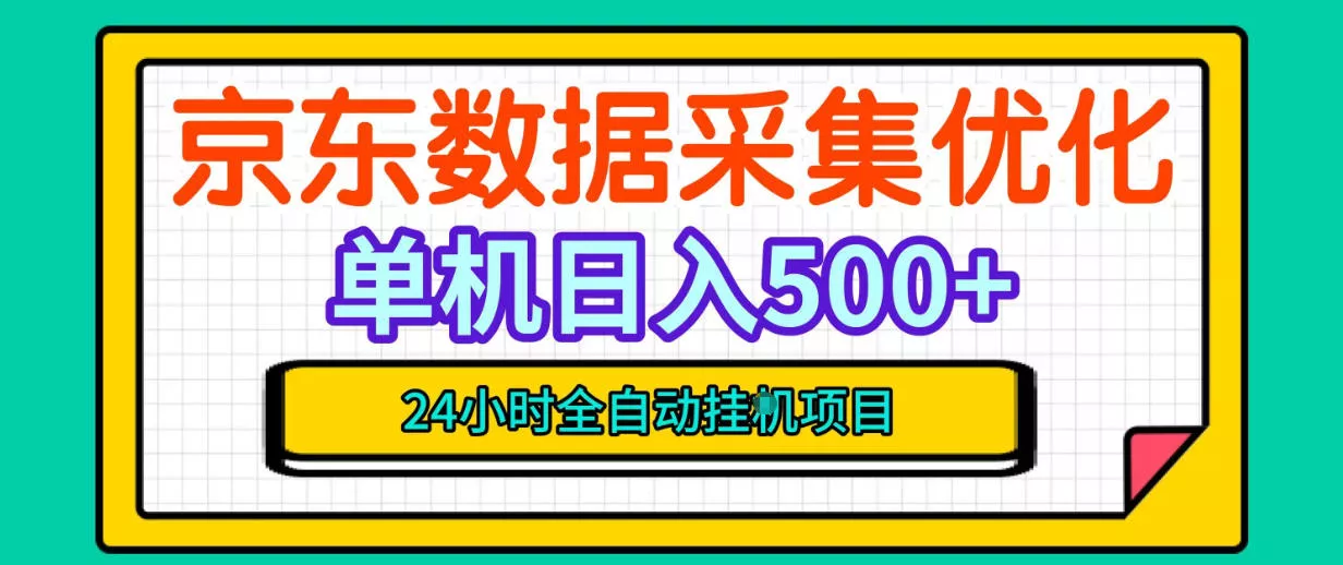 纯挂G躺賺！京东数据采集优化，单台500+收益，24小时全自动无需值守 - 来及网络