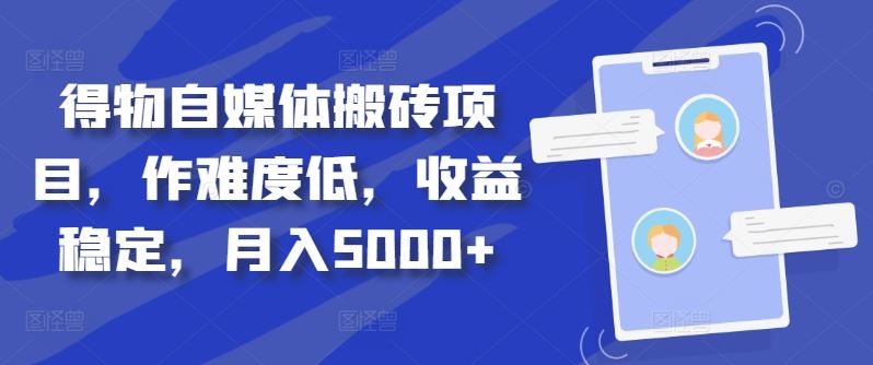 得物自媒体搬砖项目，作难度低，收益稳定，月入5000+【揭秘】 - 来及网络