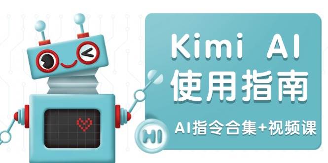 Kimi AI使用指南：涵盖多领域指令，全面升级创作效率 (AI指令合集+视频课) - 来及网络