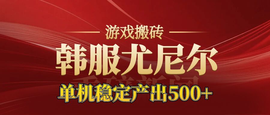 老牌尤尼尔搬砖项目 新区开服 金币材料价值直线上升 可以达到月入过万的项目 - 来及网络