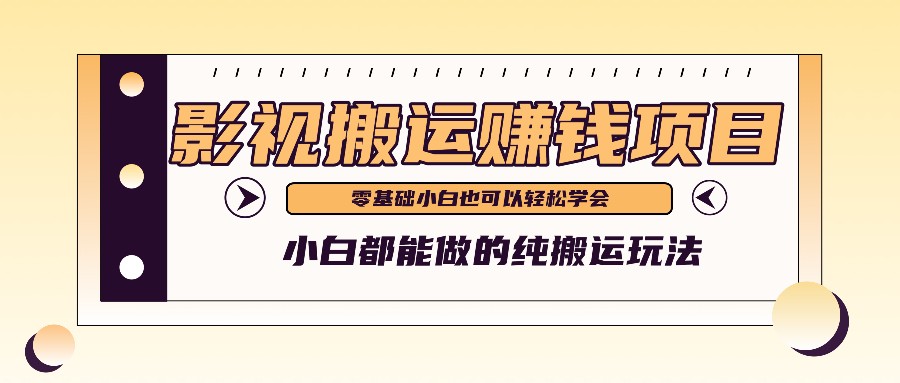 手把手教你操作影视搬运项目，小白都能做零基础也能赚钱 - 来及网络