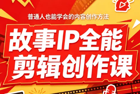 叶老师·故事IP全能剪辑创作课 - 来及网络