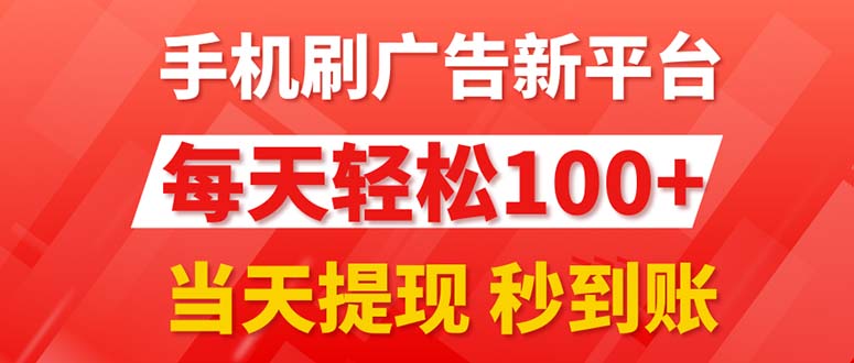（11563期）手机刷广告新平台3.0，每天轻松100+，当天提现 秒到账 - 来及网络