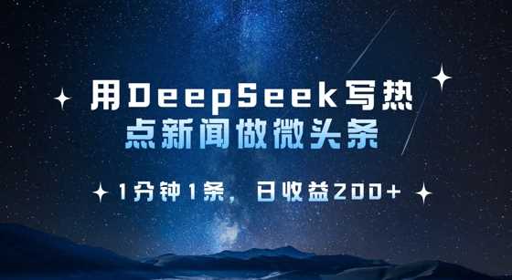 用DeepSeek写热点微头条，1分钟1条，日收益2张 - 来及网络
