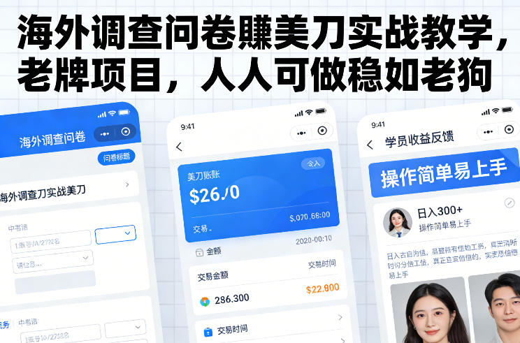 海外调查问卷賺美刀实战教学，老牌项目，人人可做稳如老狗 - 来及网络