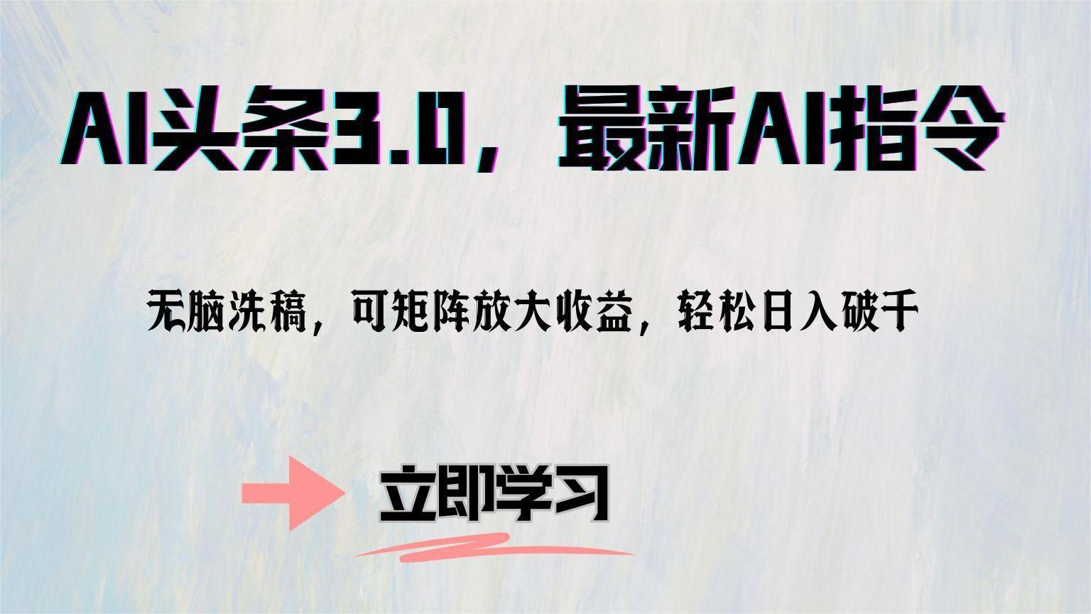 （12831期）AI头条3.0，最新AI指令，无脑洗稿，可矩阵放大收… - 来及网络