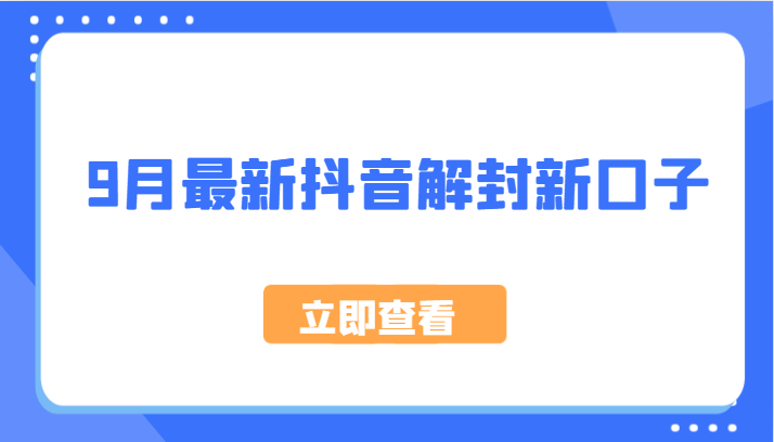 9月最新抖音解封新口子，方法嘎嘎新，刚刚测试成功！ - 来及网络