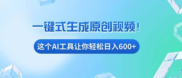 （13453期）免费AI工具揭秘：手机电脑都能用，小白也能轻松日入600+ - 来及网络