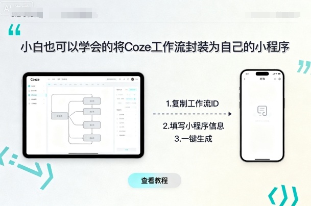 小白也可以学会的将coze工作流封装为自己的小程序 - 来及网络