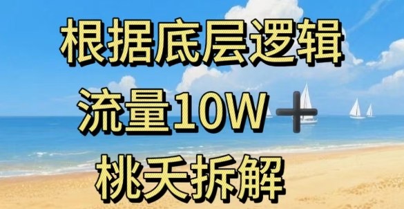 据底层逻辑，流量10W+，以安全知识科普为例 - 来及网络