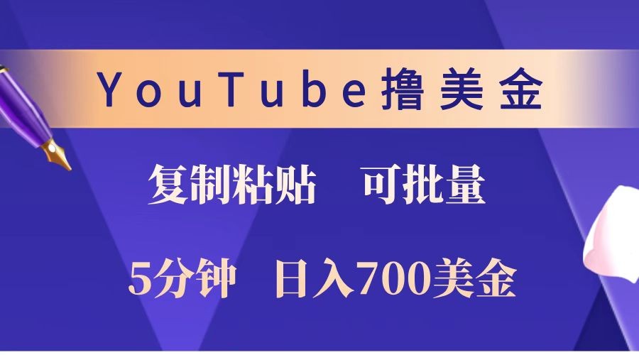 YouTube复制粘贴撸美金，5分钟就熟练，1天收入700美金！！收入无上限，可批量！ - 来及网络