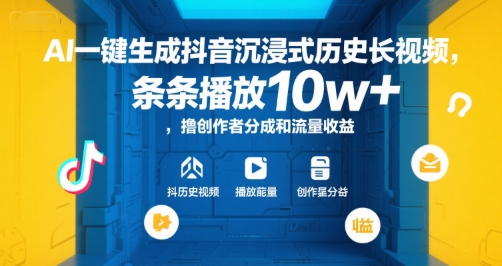 AI一键生成抖音沉浸式历史长视频，条条播放10w+，撸创作者分成和流量收益【揭秘】 - 来及网络