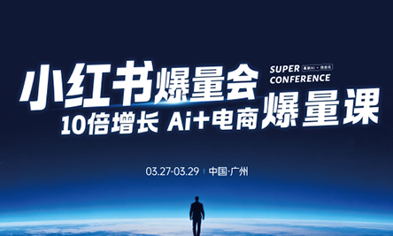 戴小胖·小红书爆量会3月27-29号广州线下课(音频+字幕) - 来及网络