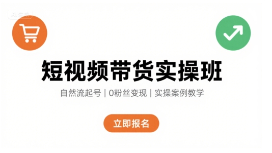 短视频带货实操班，自然流电商快速起号，实现轻松带货变现 - 来及网络