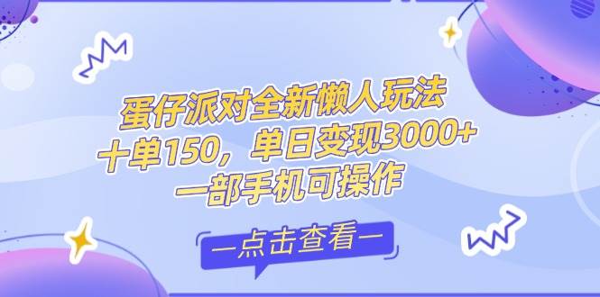 （14990期）零基础短视频变现课，抖音快手双平台攻略，月入万元闭环方案蛋仔派对全… - 来及网络