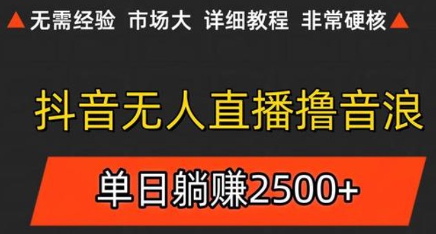抖音无人直播6.0 简单无脑可矩阵 每天两小时轻松躺赚500+ - 来及网络
