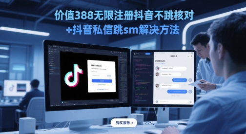 价值388无限注册抖音不跳核对+抖音私信跳sm解决方法，5月最新抖音跳核对技术 - 来及网络