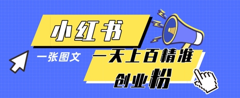 小红书模版一张图片一天轻松引流上百创业粉 - 来及网络