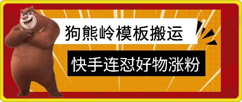 狗熊岭快手连怼技术，好物，涨粉都可以连怼 - 来及网络