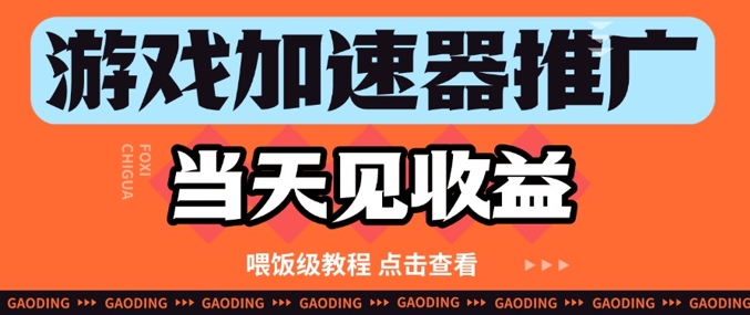 游戏加速器推广项目当天见收益，纯干货喂饭级教程分享 - 来及网络