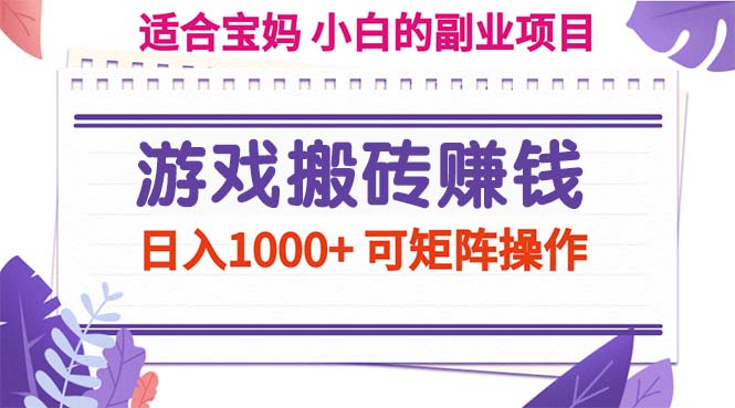 （11676期）游戏搬砖赚钱副业项目，日入1000+ 可矩阵操作 - 来及网络