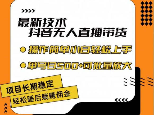最新技术抖音无人直播带货，不违规不封号，长期稳定，小白轻松上手单号日入500+【揭秘】 - 来及网络