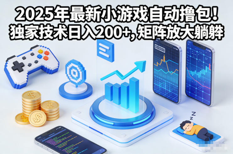 2025年最新小游戏自动撸包！独家技术日入2张+，矩阵放大躺賺【揭秘】 - 来及网络