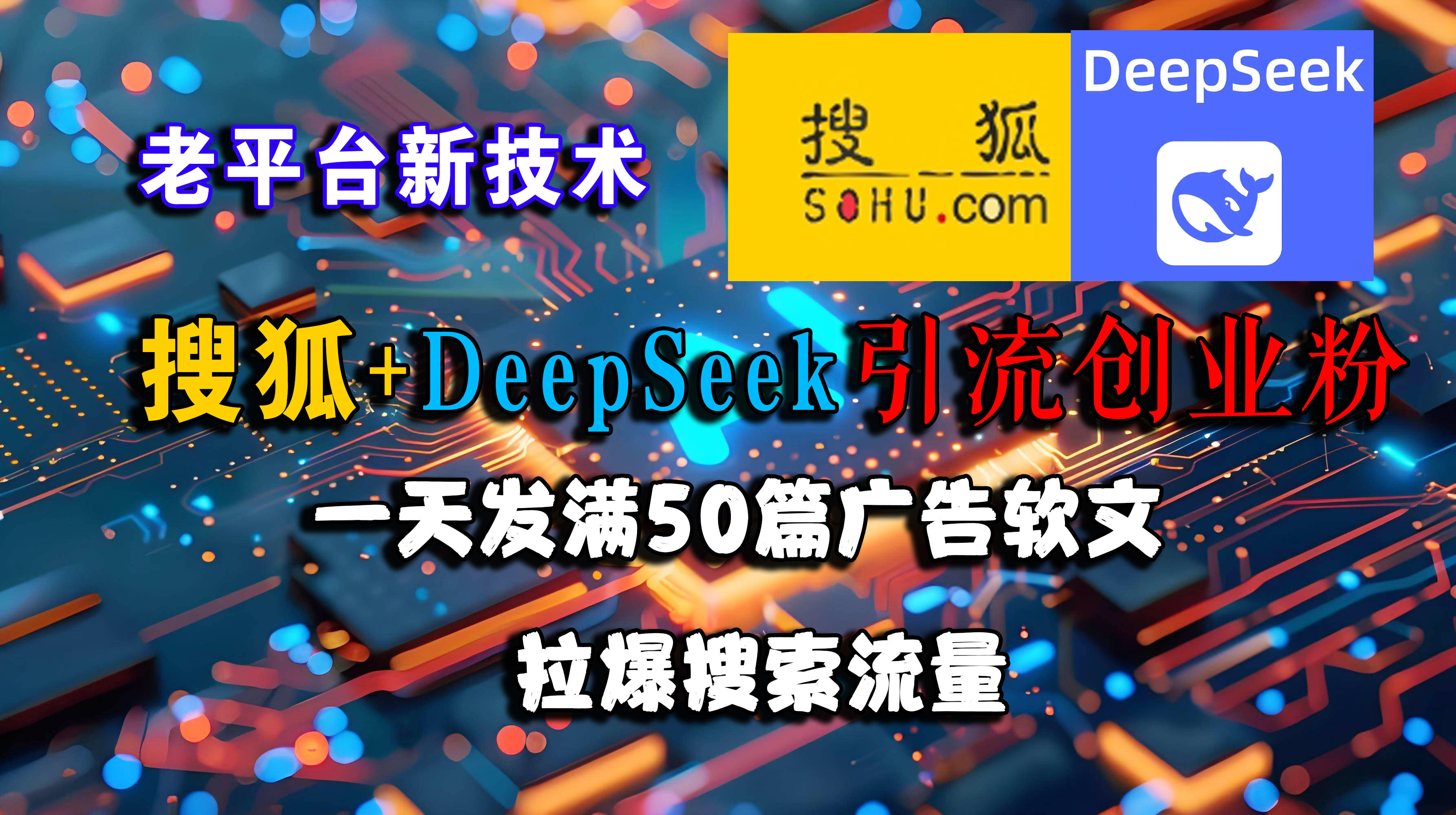 （15180期）搜狐+DeepSeek引流创业粉，老平台新技术 一天发满50篇广告软文，拉爆搜索流量 - 来及网络