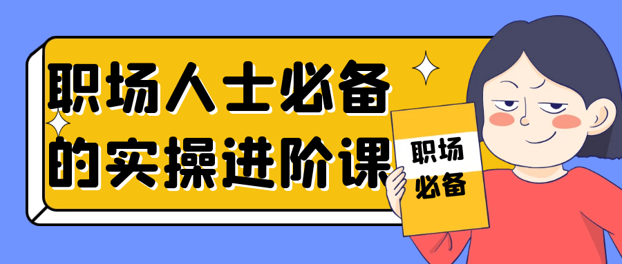职场人士必备的实操进阶课 - 来及网络