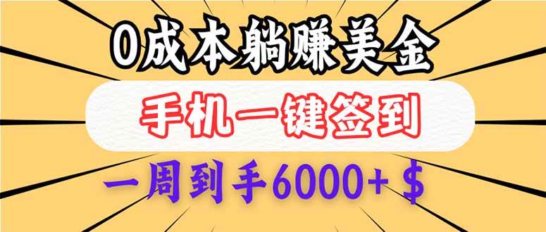 （14111期）0成本白嫖美金，每天只需签到一次，三天躺赚4000+$，无需经验小白有手… - 来及网络