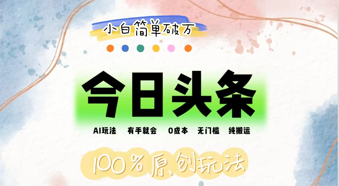 （12143期）AI头条，有手就会，0成本无门槛，纯搬运，小白单号简单破万 - 来及网络