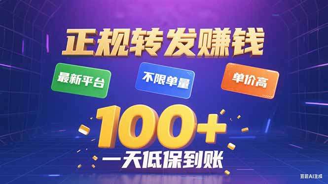 今年最新正规平台 转发赚钱 不限单量，单价高，一天轻松100+ - 来及网络
