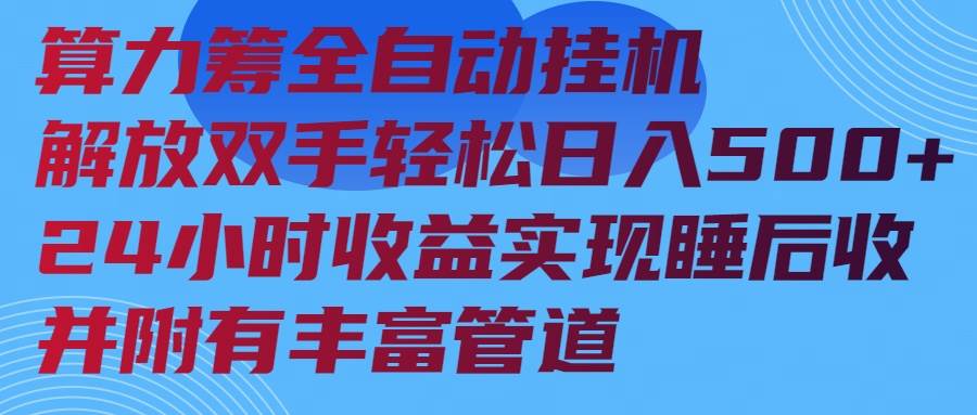 （14208期）算力筹全自动挂机24小时收益实现睡后收入并附有丰富管道 - 来及网络
