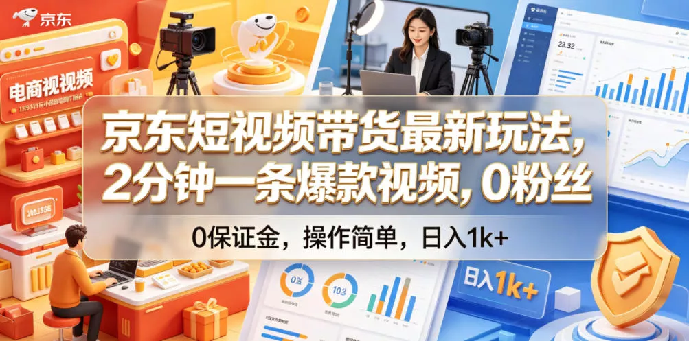 京东短视频带货最新玩法，2分钟一条爆款视频，0粉丝，0保证金，操作简单，日入1k+【揭秘】 - 来及网络