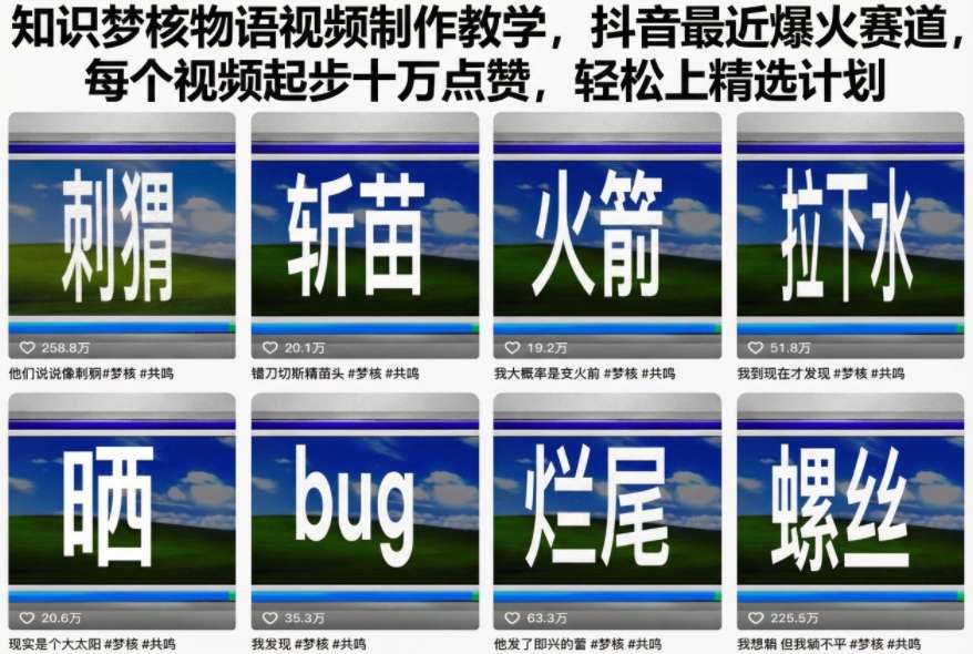 知识梦核物语视频制作教学，抖音最近爆火赛道，每个视频起步十万点赞，轻松上精选计划 - 来及网络