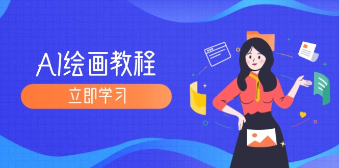 （12465期）AI绘画教程：从MJ到SD，九周精通AI绘画，MJ基础至SD模型训练全方位教学 - 来及网络