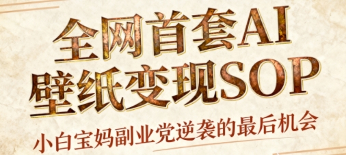 AI+国潮+招财+壁纸，每天三分钟，爆卖一整个冬天，不费脑，轻松矩阵十个号日入1k+ - 来及网络