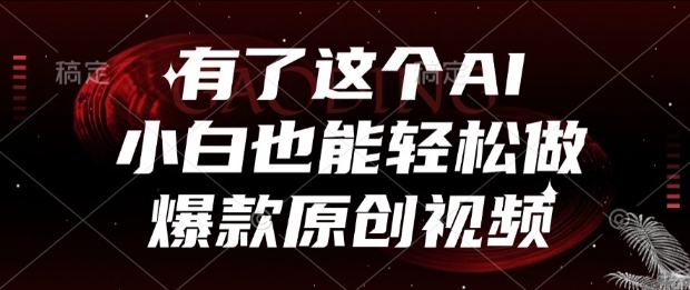 有了这个AI，小白也能轻松做爆款原创视频【揭秘】 - 来及网络