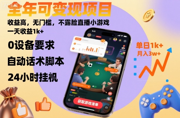 全年可变现项目，收益高，无门槛，不露脸直播小游戏，一天收益1k+【揭秘】 - 来及网络